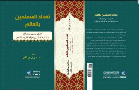 صدور كتاب جديد بعنوان “تعداد المسلمين بالعالم.. تحليل زمني وجغرافي منذ البعثة النبوية إلى القرن القادم”