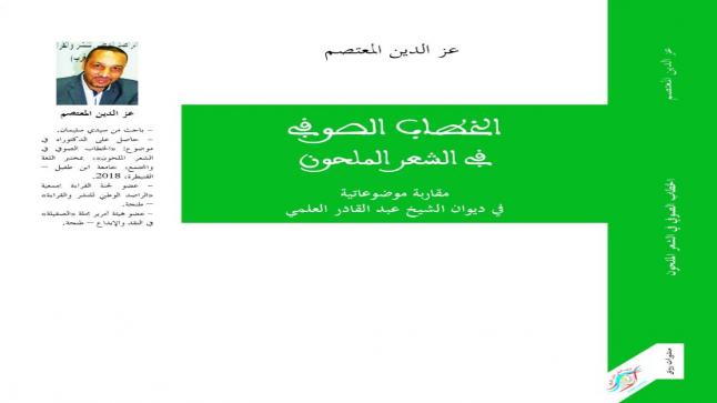 كتاب جديد حول الخطاب الصوفي في الشعر الملحون