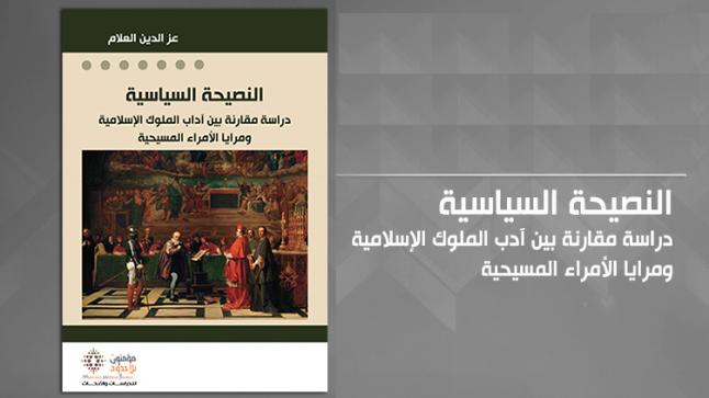 وقفات مع كتاب “النصيحة السياسية” للباحث المغربي عز الدين العلام