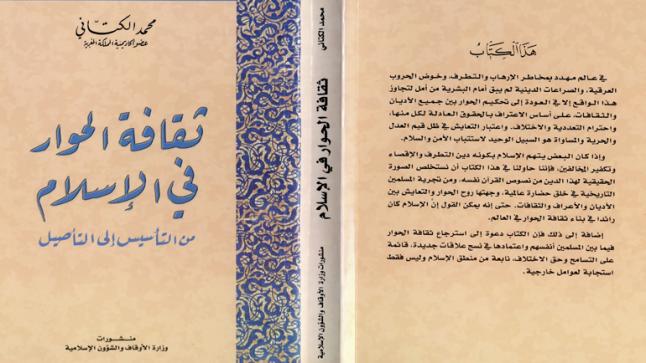 كتاب “ثقافة الحوار في الإسلام: من التأسيس إلى التأصيل”