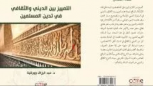 كتاب جديد حول “التمييز بين الديني والثقافي في تدين المسلمين”