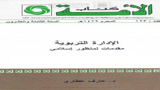 تقديم كتاب “الإدارة التربوية: مقدمات لمنظور إسلامي” للدكتور عارف عطاري