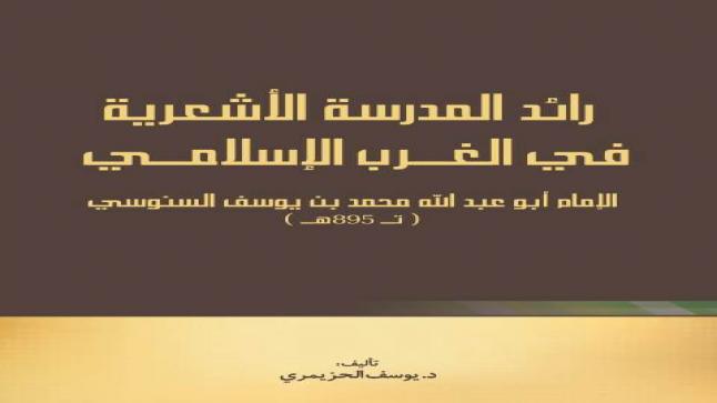 الباحث “يوسف الحزيمري” يصدر مؤلفا جديدا حول الإمام “أبو عبد الله محمد بن يوسف السنوسي (تـ895هـ)”