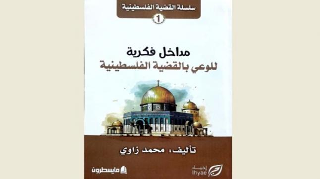 وقفات نقدية حول قراءة طه عبد الرحمن وأحمد عصيد للقضية الفلسطينية