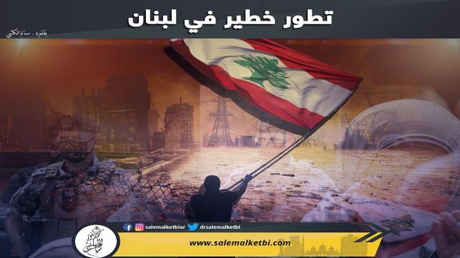 تطور خطير في لبنان