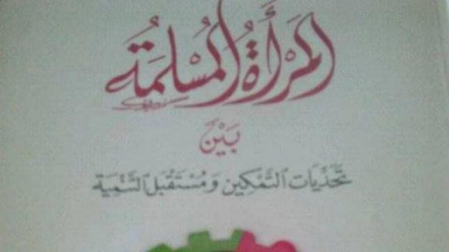 إصدار جديد: المرأة المسلمة بين تحديات التمكين ومستقبل التنمية