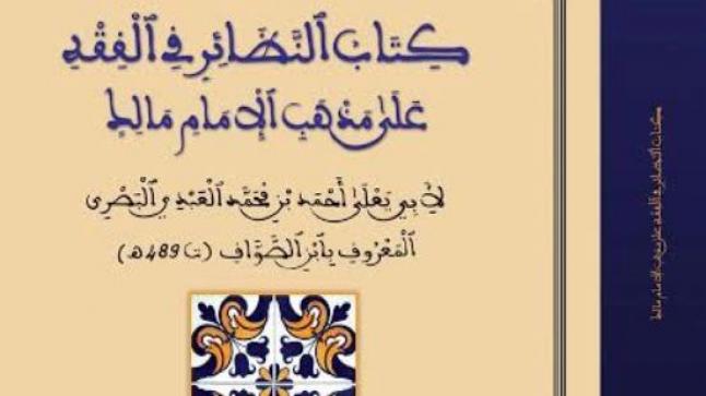 كتاب النظائر في الفقه على مذهب الإمام مالك