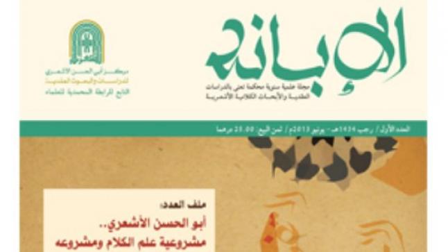 مجلة “الإبانة” إصدار مركز أبي الحسن الأشعري بتطوان