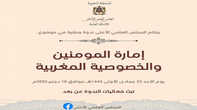 المجلس العلمي الاعلى ينظم ندوة وطنية حول “إمارة المؤمنين والخصوصية المغربية”