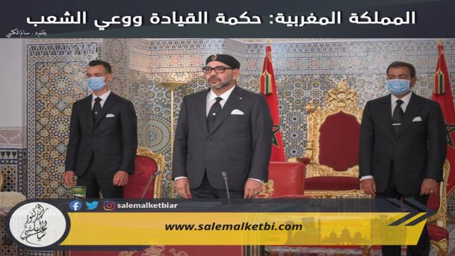 المملكة المغربية: حكمة القيادة ووعي الشعب