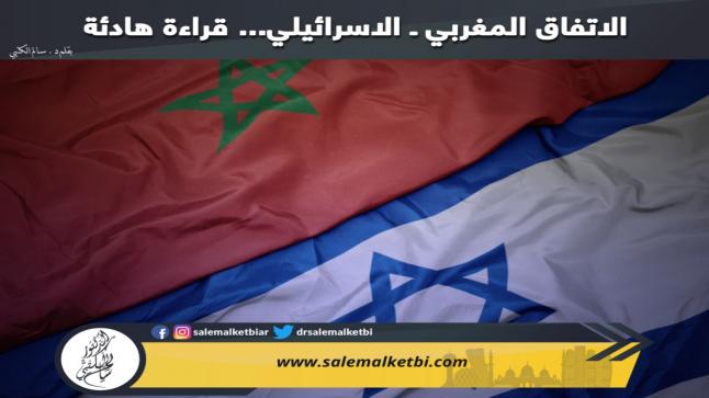 الاتفاق المغربي ـ الاسرائيلي… قراءة هادئة