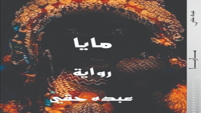 (مايا) رواية جديدة للكاتب المغربي عبده حقي