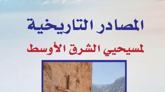 صدور كتاب يتناول المصادر التاريخية لمسيحيي الشرق الأوسط