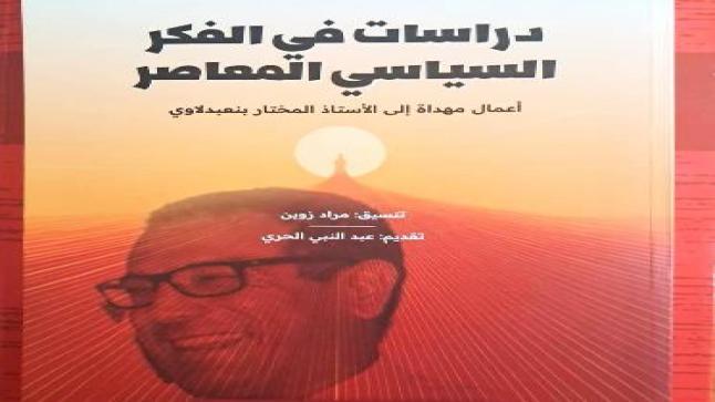 إصدار جديد: “دراسات في الفكر السياسي المعاصر” تكريمًا لروح الدكتور المختار بنعبدلاوي