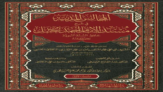 صدور كتاب “المجالس المدنية في شرح مسند الإمام أحمد ابن حنبل حافظ السنة النبوية”