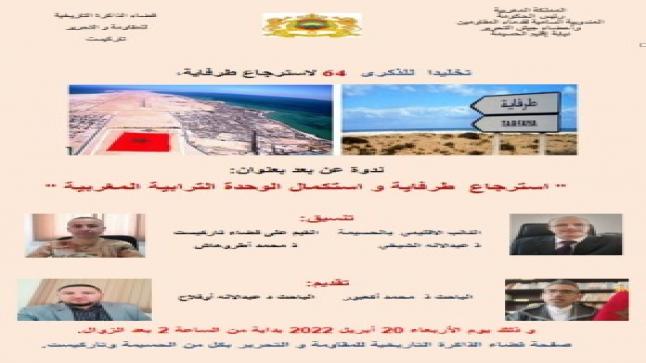 تنظيم ندوة بعنوان “استرجاع طرفاية واستكمال الوحدة الترابية المغربية”