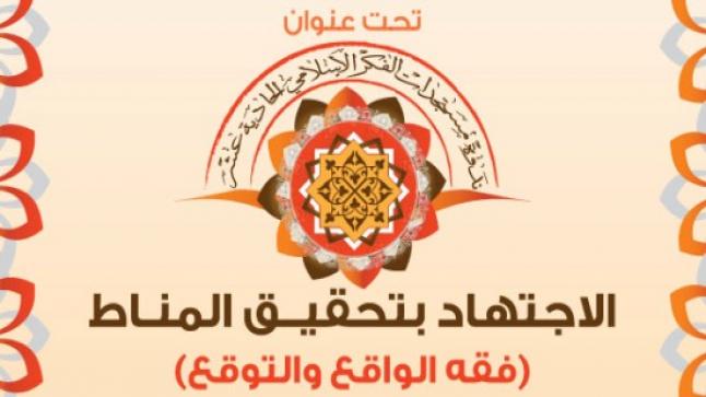 الكويت تنظم مؤتمر: ندوة المستجدات الفكرية العاشرة من 18 الى 20 فبراير