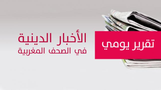 الأخبار الدينية في الصحف المغربية ليومه الجمعة 12 أبريل