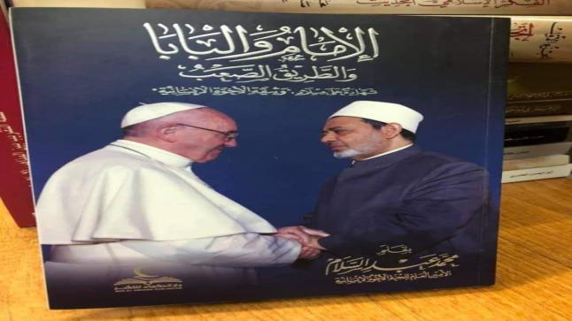 المؤسسات الدينية المغربية ومقتضى لقاء أمير المؤمنين وبابا الفاتيكان