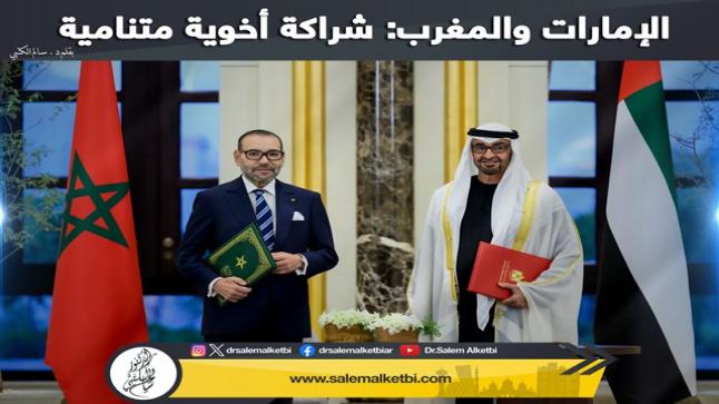 الإمارات والمغرب: شراكة أخوية متنامية