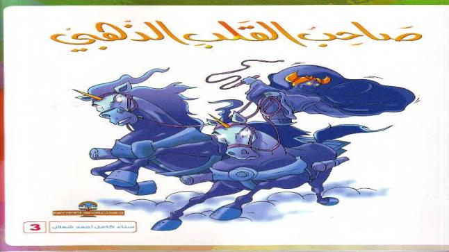 ماجستير وترجمة في المغرب لـ (صاحب القلب الذّهبيّ) لسناء الشعلان بنت نعيمة