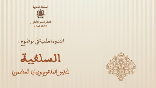 المجلس العلمي الأعلى يتدارس مفهوم السلفية في ندوة غدا الخميس بالرباط