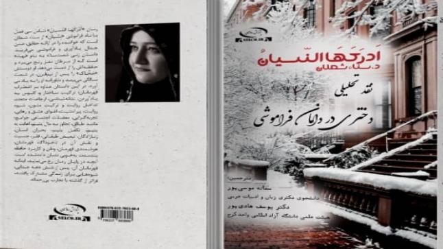 باحثون إيرانيون يصدرون كتاباً نقديّاً عن أدب سناء الشعلان (بنت نعيمة)