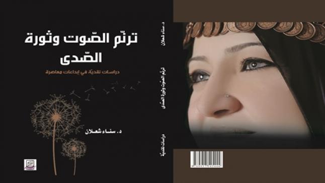صدور كتاب “ترنّم الصّوت وثورة الصّدى” لسناء الشّعلان بنت نعيمة