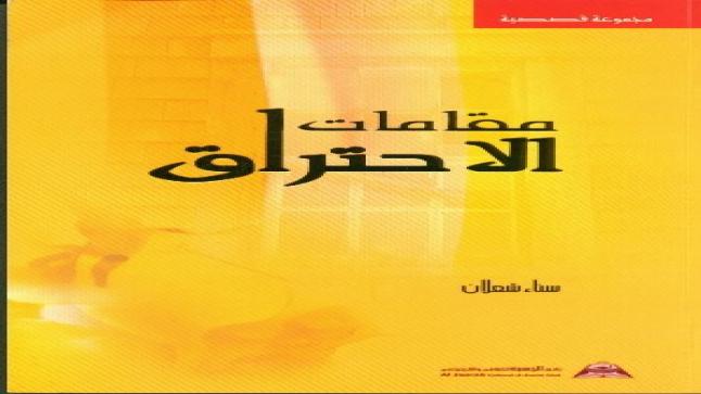شير علي خان يشرف على ترجمة أعمال سناء الشّعلان بنت نعيمة