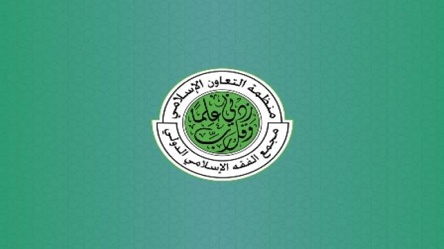 السعودية.. انطلاق أعمال الدورة الخامسة والعشرين لمجمع الفقه الإسلامي الدولي