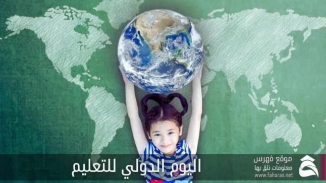 الاحتفال باليوم الدولي للتعليم لعام 2022 تحت شعار: “تغيير المسار، إحداث تحول في التعليم”