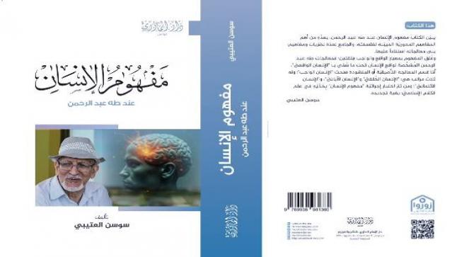 مفهوم الإنسان عند طه عبد الرحمن: إصدار حديث لسوسن العتيبي