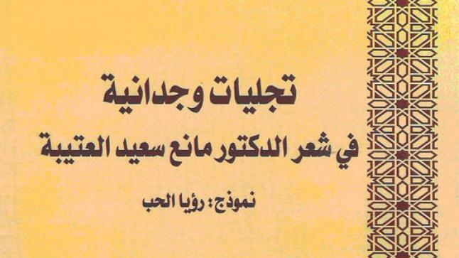 كتاب جديد: تجليات وجدانية في شعر الدكتور مانع سعيد العتيبة