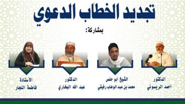 تجديد الخطاب الدعوي موضوع ندوة علمية لحركة التوحيد والإصلاح