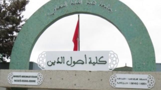 كلية أصول الدين بتطوان ودعم الثوابت والاختيارات المغربية
