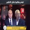 تونس وفاتورة فشل التنظيم