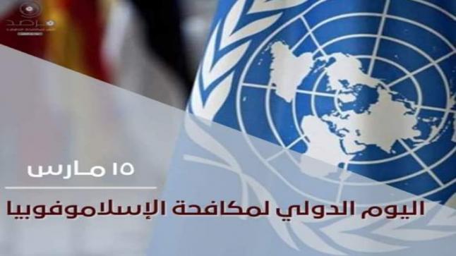 “الأمم المتحدة” تعتمد يوم 15 مارس يوما دوليا لمكافحة الإسلاموفوبيا