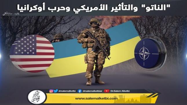 “الناتو” والتأثير الأمريكي وحرب أوكرانيا