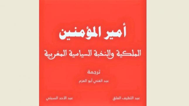 إمارة المؤمنين والنخبة السياسية المغربية.. قراءة تحليلية ونقدية لكتاب جون واتر بوري