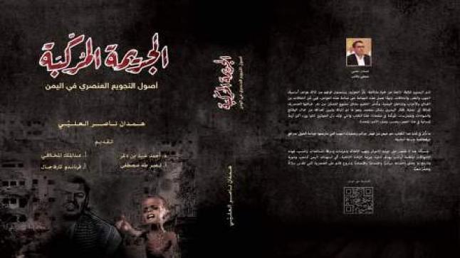 في كتابه المعنون “الجريمة المُركّبة… أصول التجويع العنصري في اليمن” صحفي يمني يكشف جرائم العنصرية الحوثية