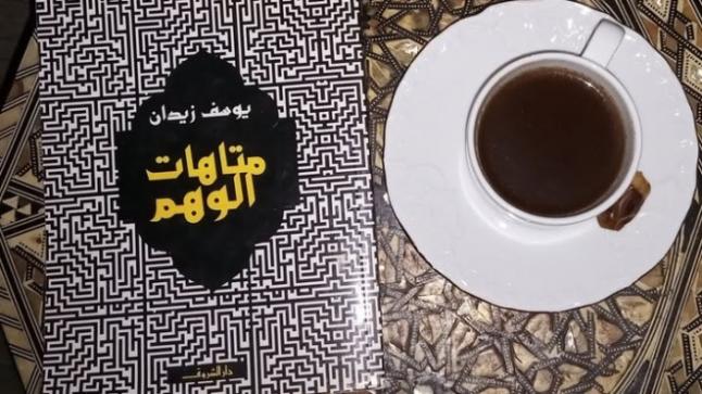 قراءة في كتاب “متاهات الوهم” ليوسف زيدان